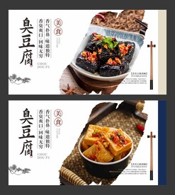 臭豆腐 美食海报 餐饮展板