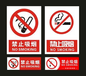 禁止吸烟 标识牌