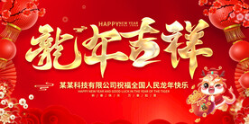 龙年吉祥