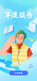 听书年度报告