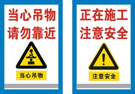 正在施工  注意安全牌  