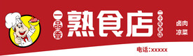 熟食店