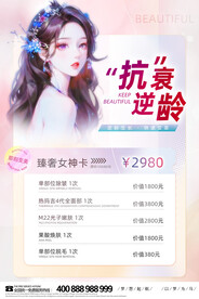 美容 抗衰海报