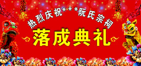 祖祠落成典礼
