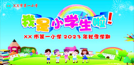 我是小学生啦