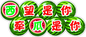 西瓜瓜棚装饰西望是你牵瓜是你