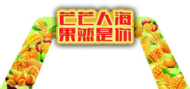 芒果拱门装饰超市地堆气氛