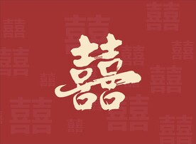 喜字喷绘图片