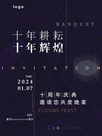 十周年庆