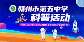 科普活动