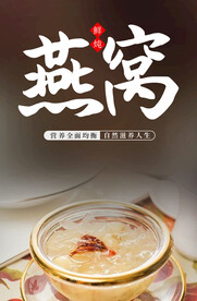 燕窝养生食品海报