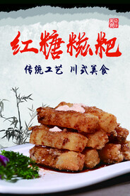 红糖糍粑美食海报