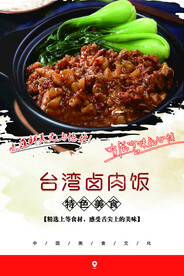 台湾卤肉饭美食海报