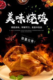 美味烧鸡美食海报