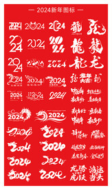 2024年龙年艺术字