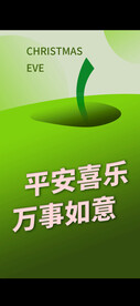 平安喜乐