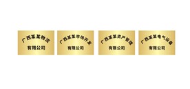 公司牌匾模板