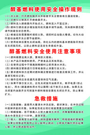 醇基燃料使用安全操作规则 