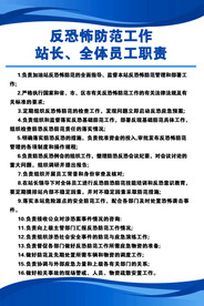 反恐怖防范工作站长全体员工职责
