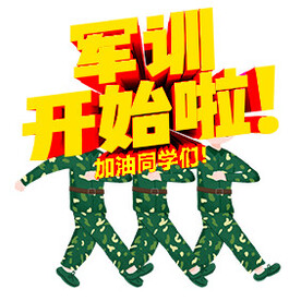 军训