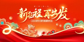 红色大气2024新征程新梦想