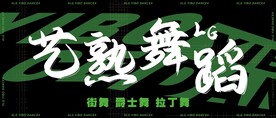 舞蹈