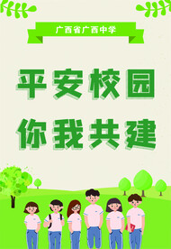 平安校园