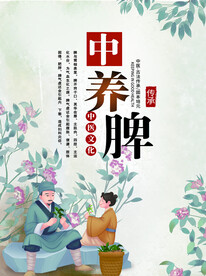 中养脾海报