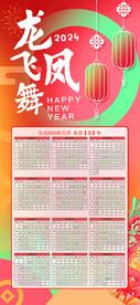 龙飞凤舞 日历