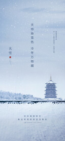 大雪祥瑞设计传统时节大雪海报