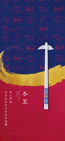 24节气立冬海报