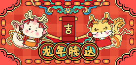 龙年素材新年春节2024年画