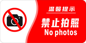 禁止拍照