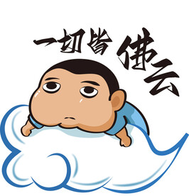 一切皆浮云