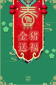 金猪送福