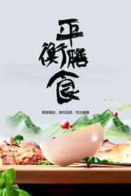平衡膳食