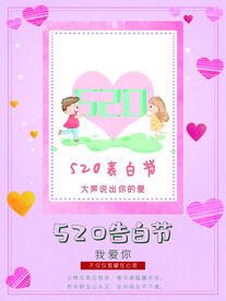 520表白节