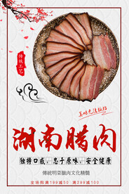 湖南腊肉