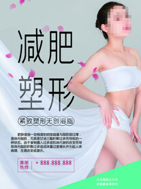 减肥塑型