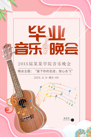 毕业音乐晚会