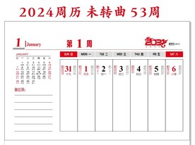 2024周历