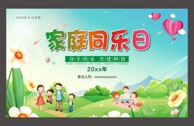 户外郊游亲子家庭同乐日