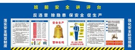 班前安全讲评台