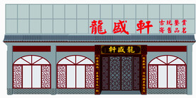古玩店招牌