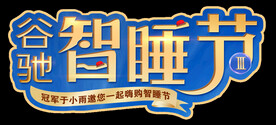 智睡节床垫活动主题文字