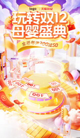 双十二母婴用品促销海报