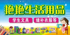 生活用品