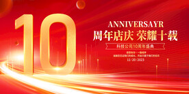 10周年 