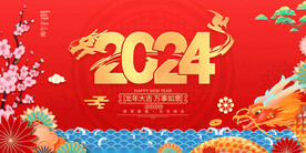 2024年  