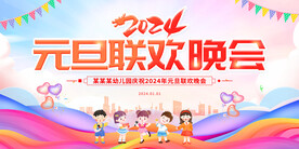 2024元旦晚会 